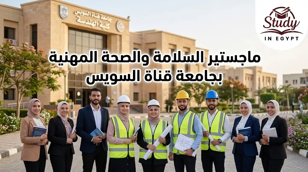 ماجستير السلامة والصحة المهنية بجامعة قناة السويس