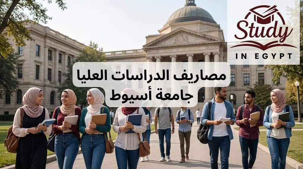 مصاريف الدراسات العليا جامعة أسيوط وتفاصيل الرسوم