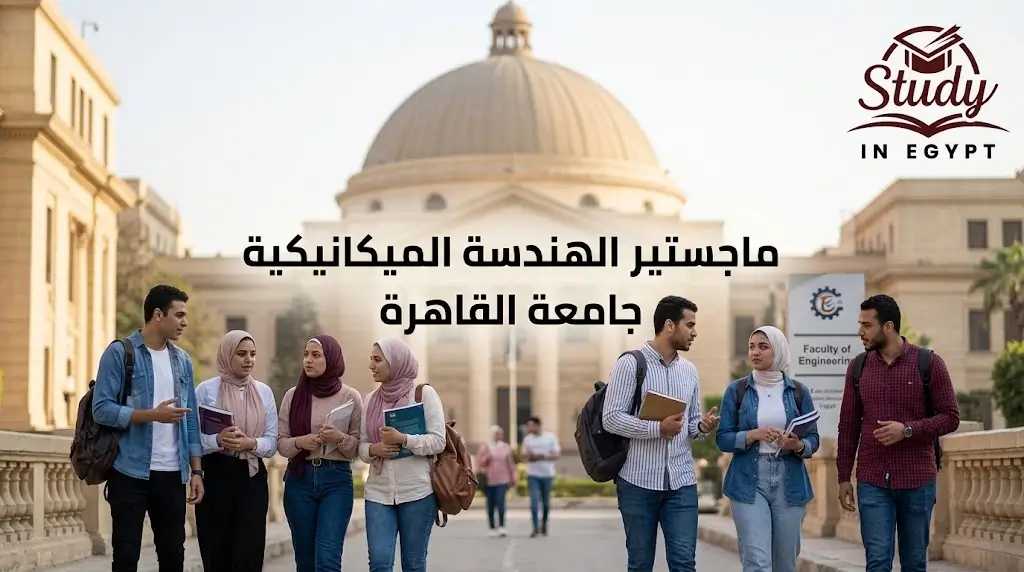 ماجستير الهندسة الميكانيكية جامعة القاهرة شروط ورسوم