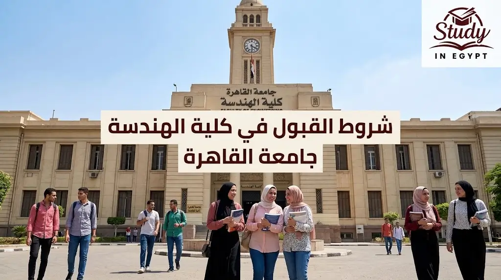 شروط القبول في كلية الهندسة جامعة القاهرة والمجموع المطلوب للتسجيل