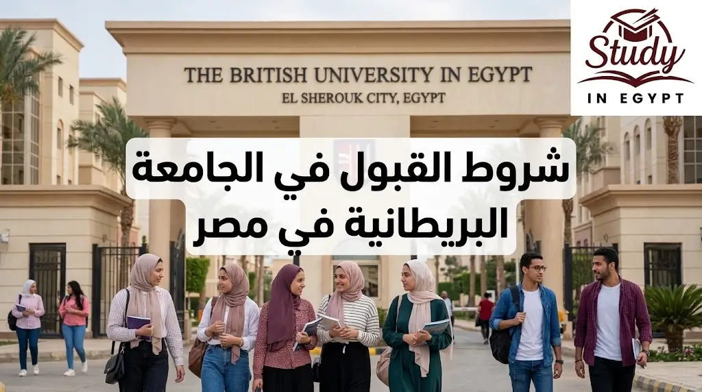 شروط القبول في الجامعة البريطانية في مصر مع تفاصيل التقديم