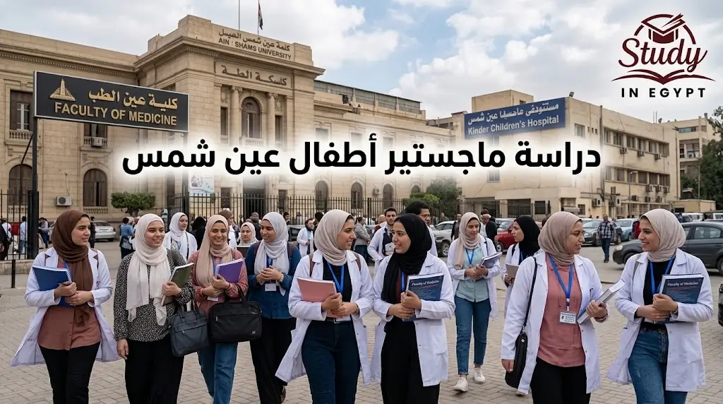 ماجستير طب أطفال عين شمس أهم الشروط والمقررات للتسجيل الآن