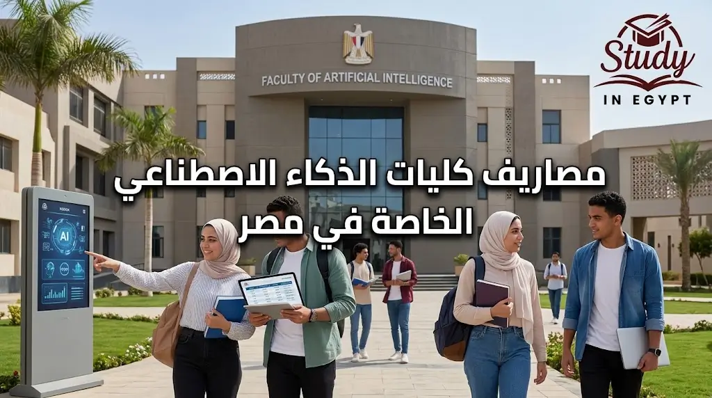 مصاريف كليات الذكاء الاصطناعي الخاصة في مصر وأسعارها