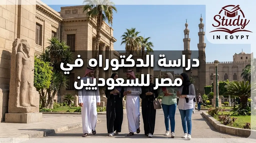 دراسة الدكتوراه في مصر للسعوديين الشروط والتكاليف
