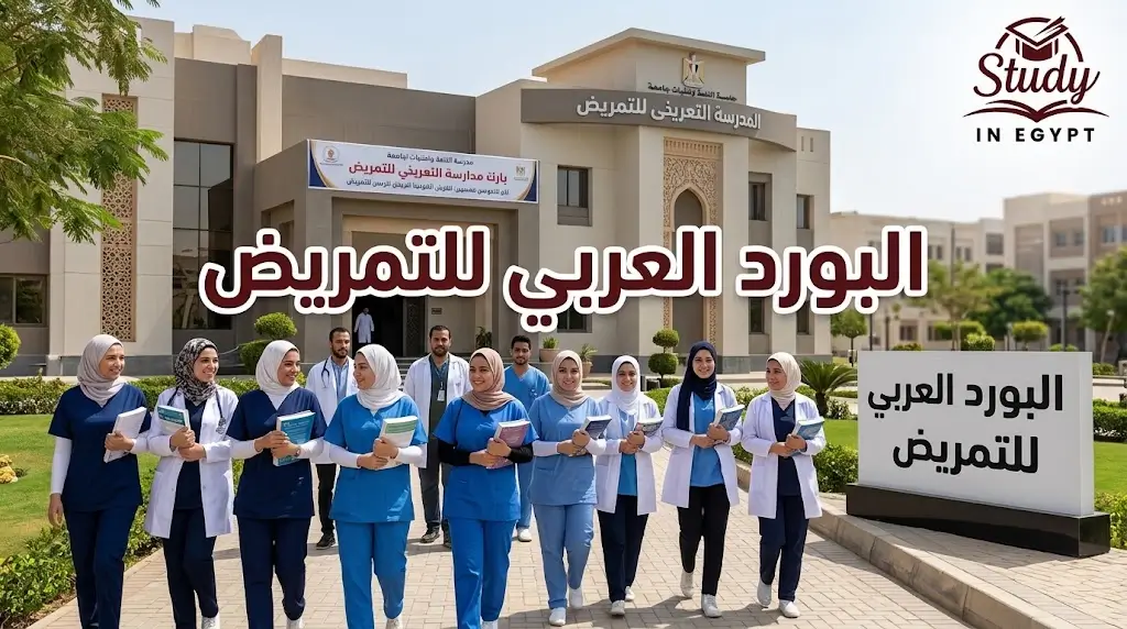 البورد العربي للتمريض الشروط، التخصصات