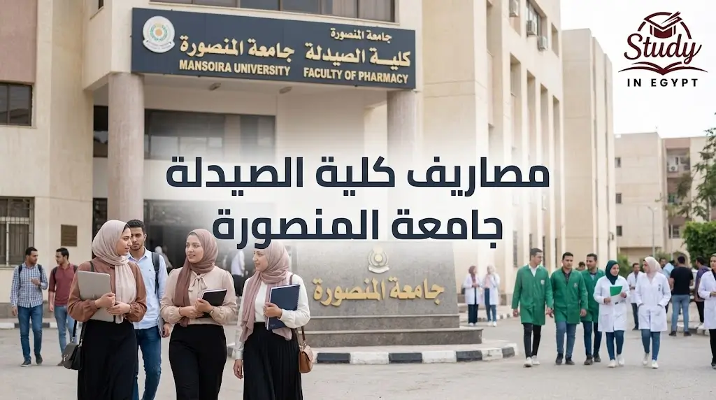مصاريف كلية الصيدلة جامعة المنصورة للبرامج المختلفة