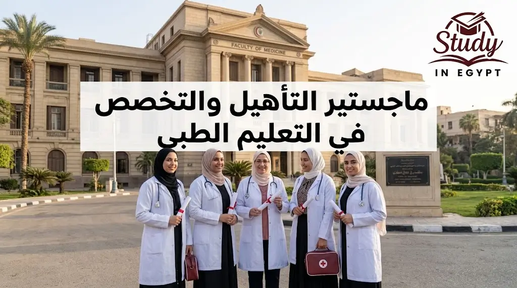 ماجستير التأهيل والتخصص في التعليم الطبي: بوابتك للريادة