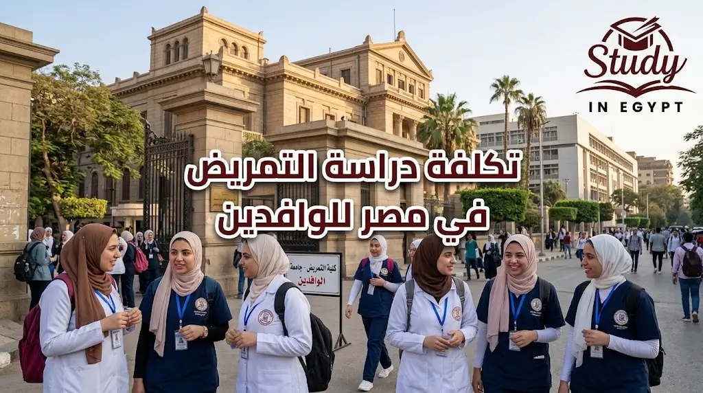 تكلفة دراسة التمريض في مصر للوافدين والمصاريف والرسوم