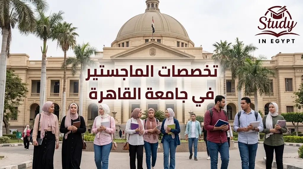 تخصصات الماجستير في جامعة القاهرة والكليات المتاحة