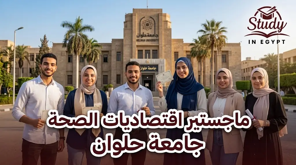 ماجستير اقتصاديات الصحة جامعة حلوان الشروط والفرص