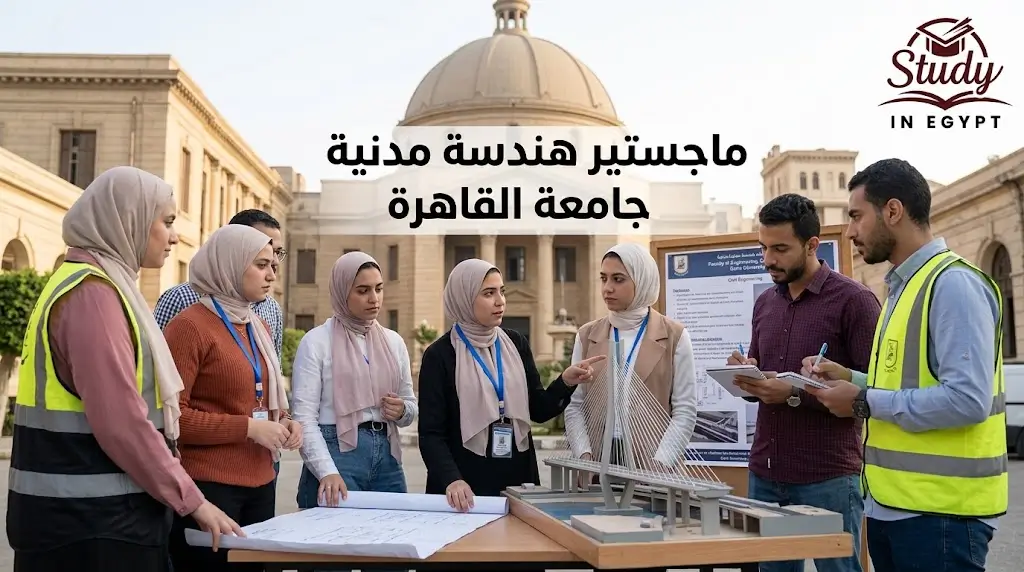 ماجستير هندسة مدنية جامعة القاهرة الشروط والتخصصات والرسوم