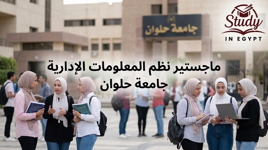 ماجستير نظم المعلومات الإدارية جامعة حلوان الشروط والرسوم
