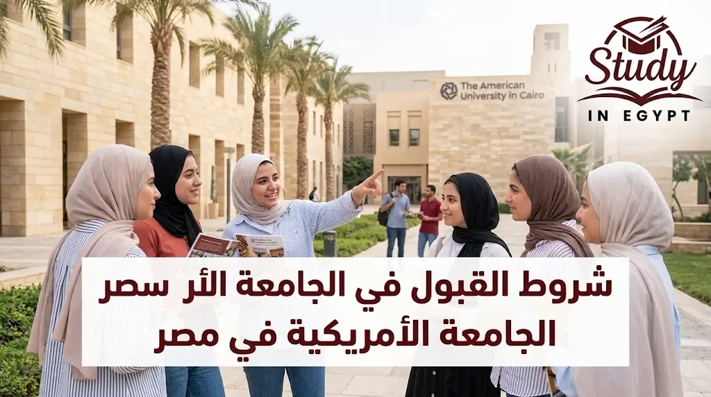 شروط القبول في الجامعة الأمريكية في مصر معايير التقديم 2026