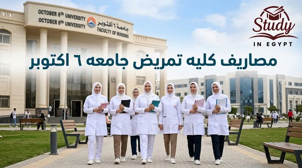 مصاريف كلية تمريض جامعة 6 أكتوبر الرسوم وشروط القبول