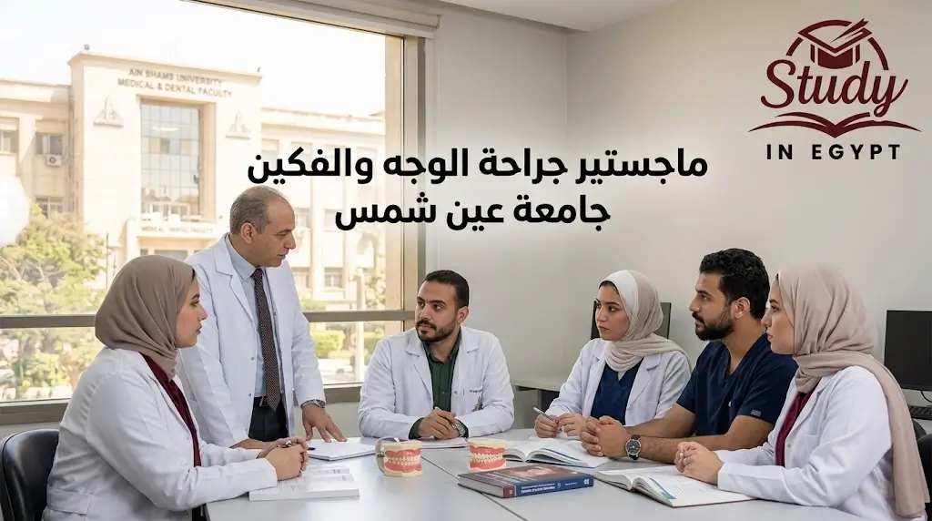 ماجستير جراحة الوجه والفكين جامعة عين شمس