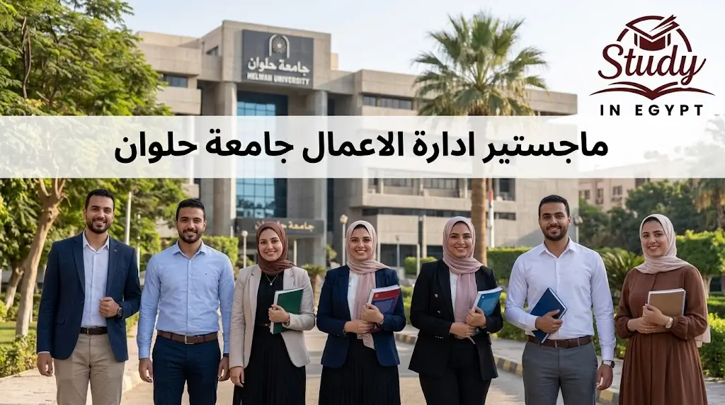 ماجستير ادارة الاعمال جامعة حلوان الشروط والرسوم والتخصص