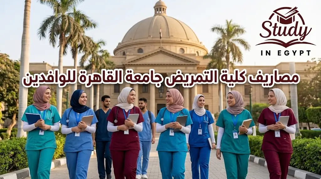 مصاريف كلية التمريض جامعة القاهرة للوافدين لعام 2026 بالتفصيل