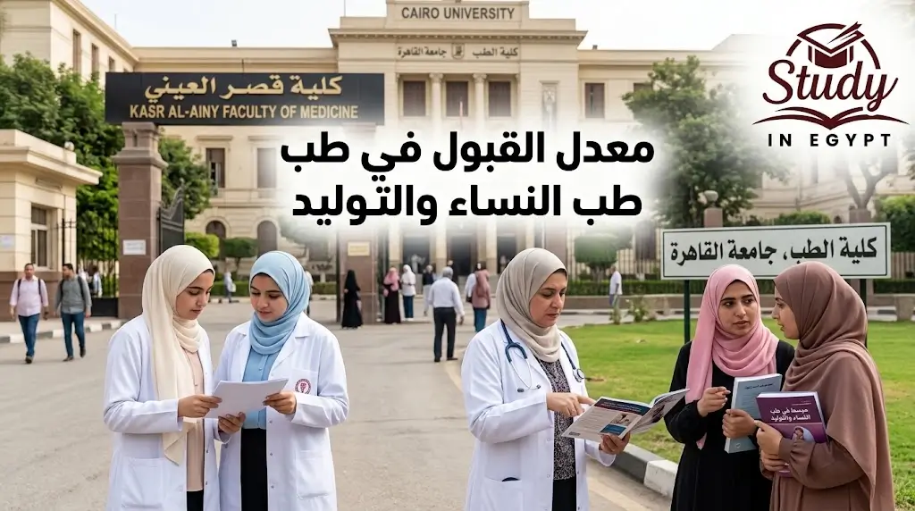 معدل القبول في طب النساء والتوليد للوافدين لعام 2026