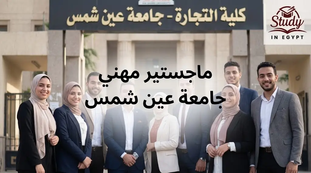 ماجستير مهني جامعة عين شمس التخصصات والقبول لعام 2026