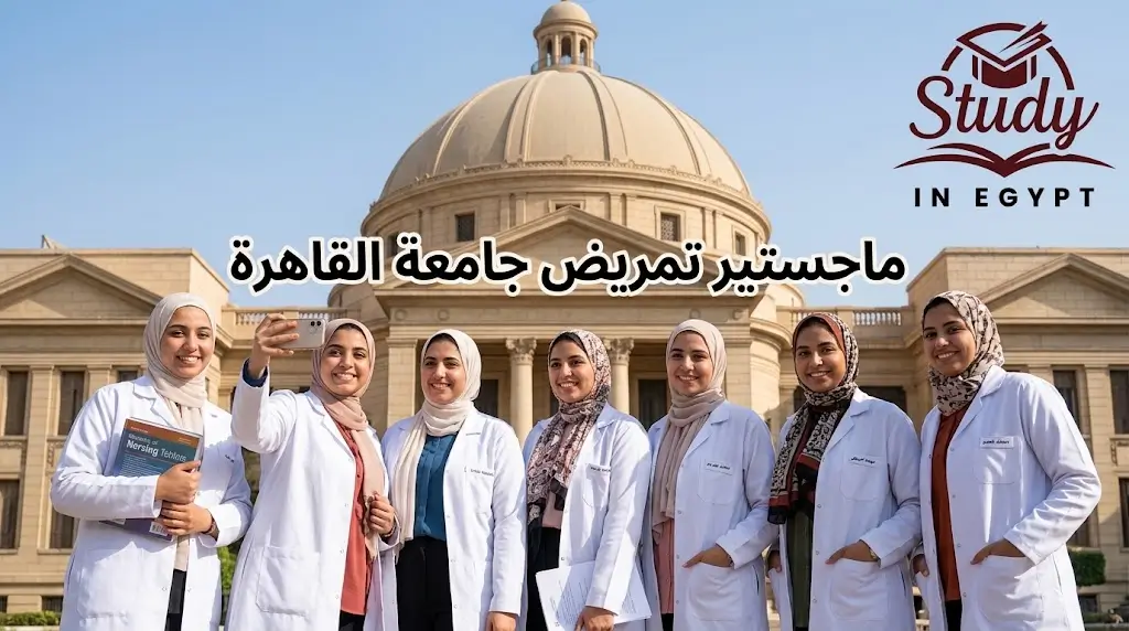 ماجستير تمريض جامعة القاهرة شروط القبول والتخصصات المتاحة