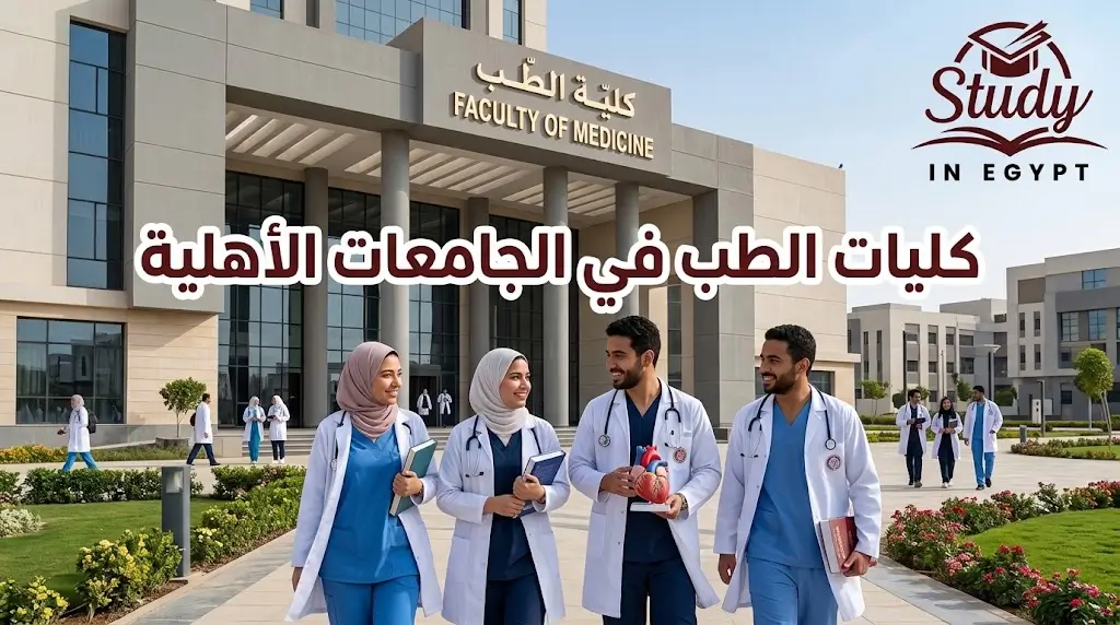 كليات الطب في الجامعات الأهلية وتفاصيل الدراسة وأهم المزايا