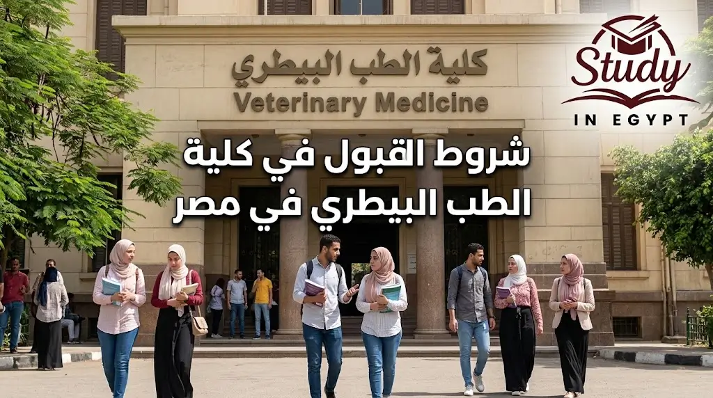 شروط القبول في كلية الطب البيطري في مصر بالتفصيل