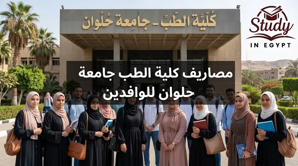 مصاريف كلية الطب جامعة حلوان للوافدين وشروط القبول