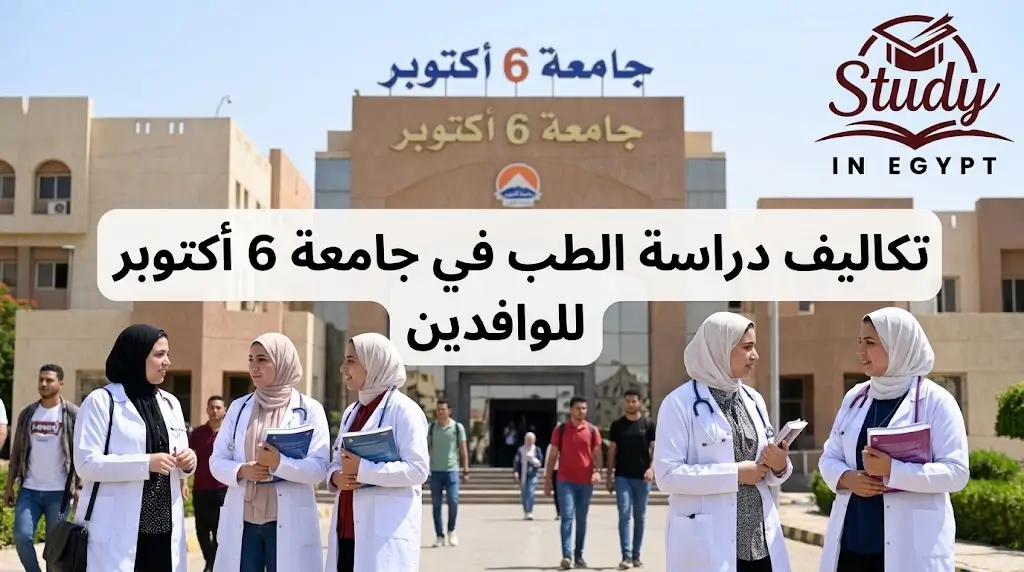 تكاليف دراسة الطب في جامعة 6 أكتوبر للوافدين وأهم الشروط