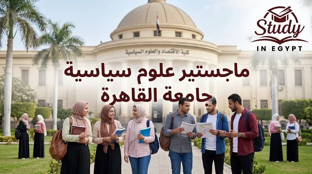 ماجستير علوم سياسية جامعة القاهرة والشروط
