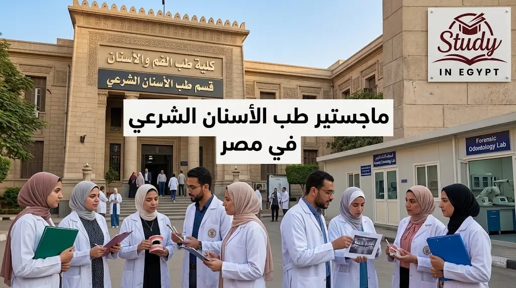 ماجستير طب الأسنان الشرعي في مصر الشروط والفرص