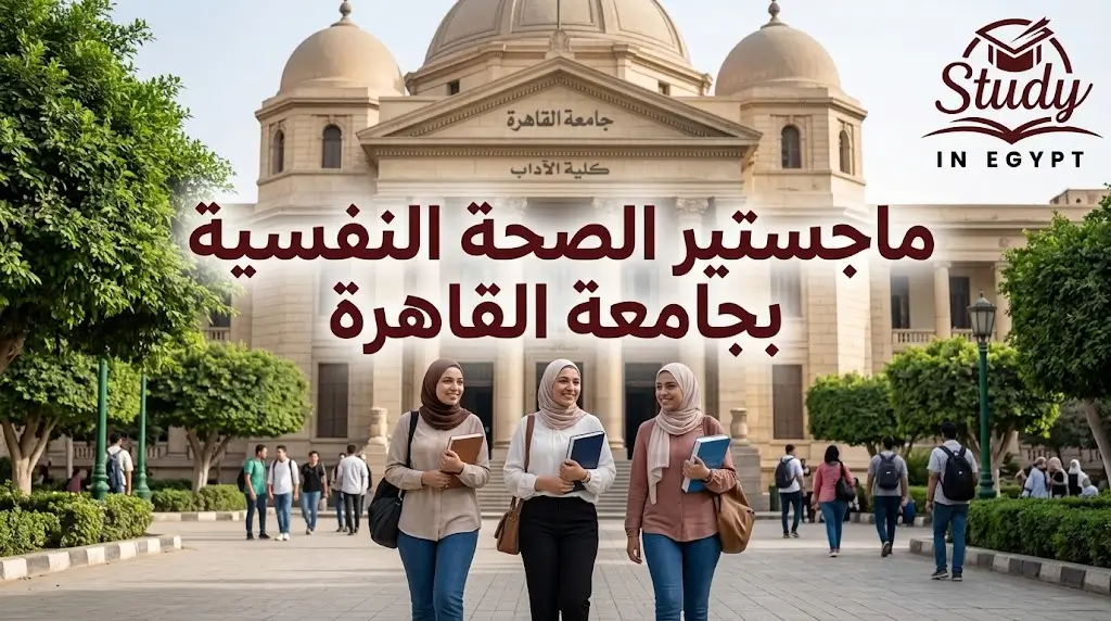 ماجستير الصحة النفسية جامعة القاهرة الشروط والفرص