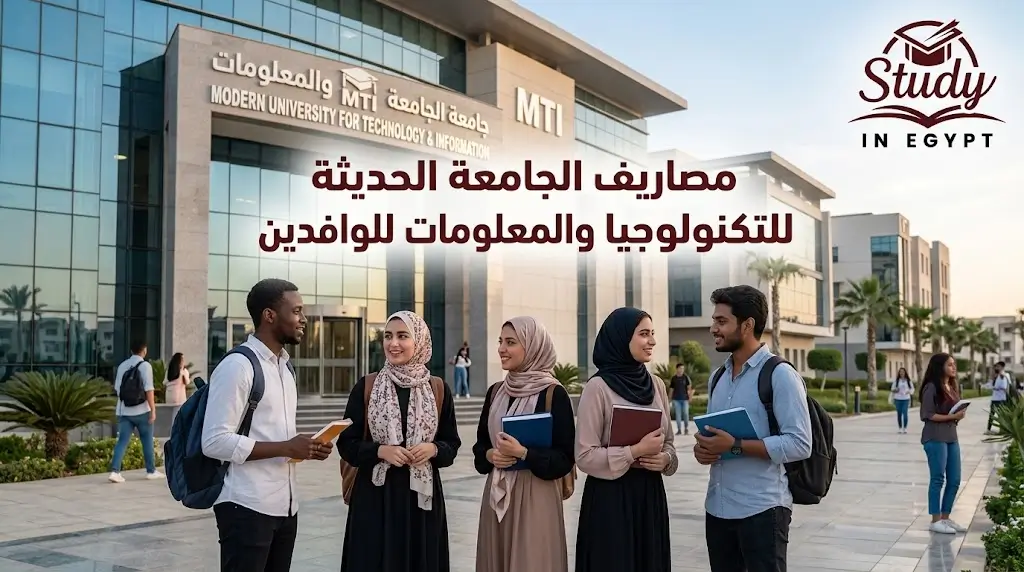 مصاريف الجامعة الحديثة للتكنولوجيا والمعلومات للوافدين