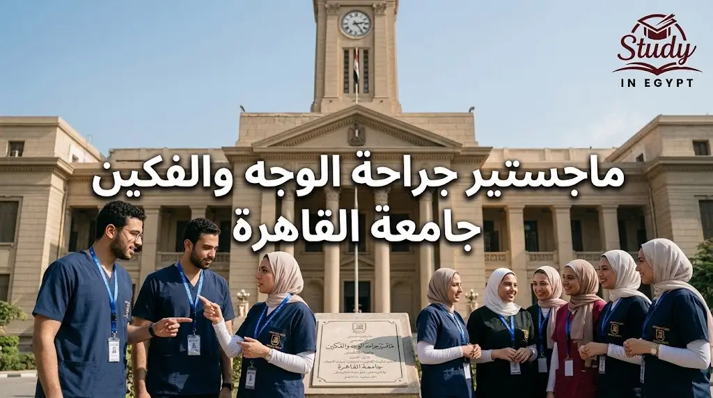 ماجستير جراحة الوجه والفكين جامعة القاهرة الشروط والفرص