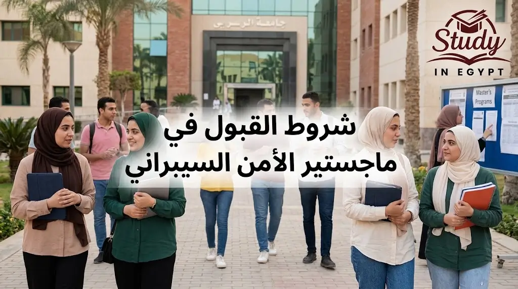 شروط القبول في ماجستير الأمن السيبراني والأوراق المطلوبة