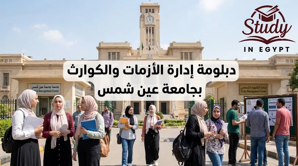 دبلومة إدارة الأزمات والكوارث بجامعة عين شمس