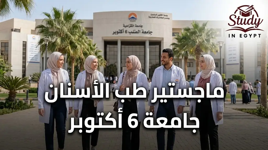 ماجستير طب الأسنان جامعة 6 أكتوبر الشروط والتكاليف