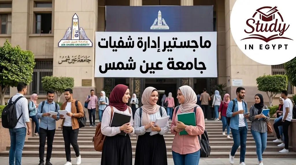 ماجستير إدارة مستشفيات جامعة عين شمس الشروط والالتزامات