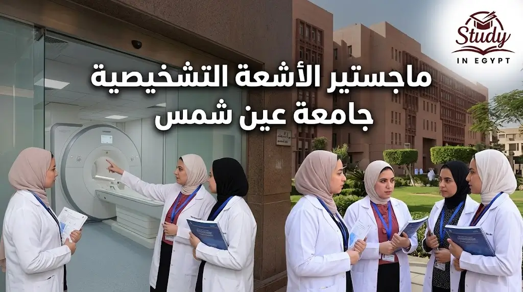 ماجستير الأشعة التشخيصية جامعة عين شمس الشروط والتكلفة