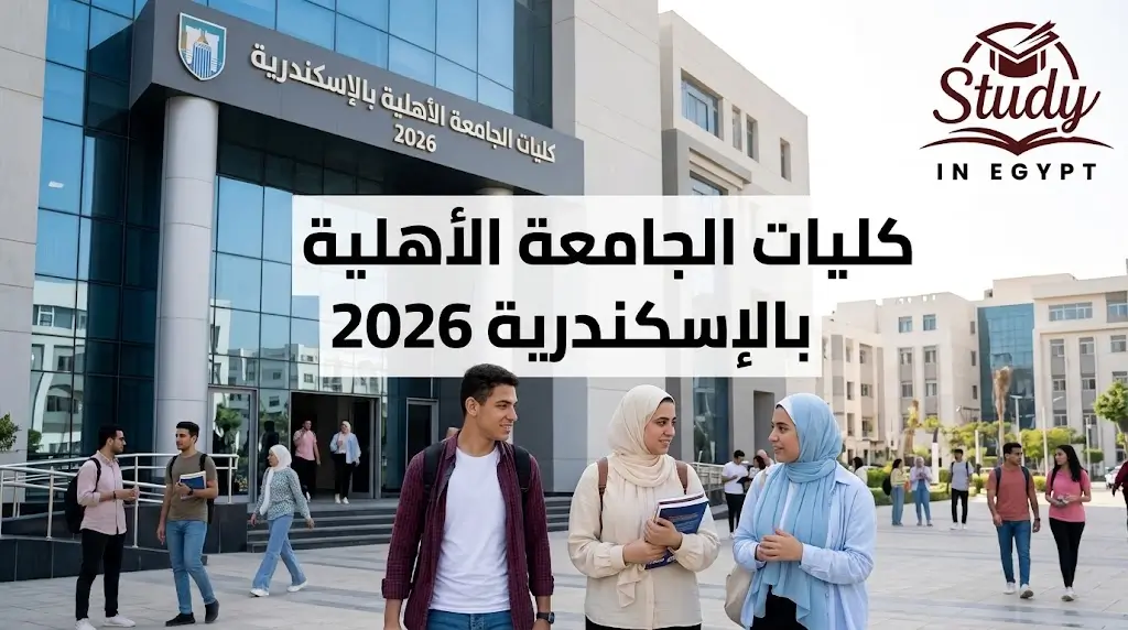 كليات الجامعة الأهلية بالإسكندرية 2026 وأهم البرامج المتاحة