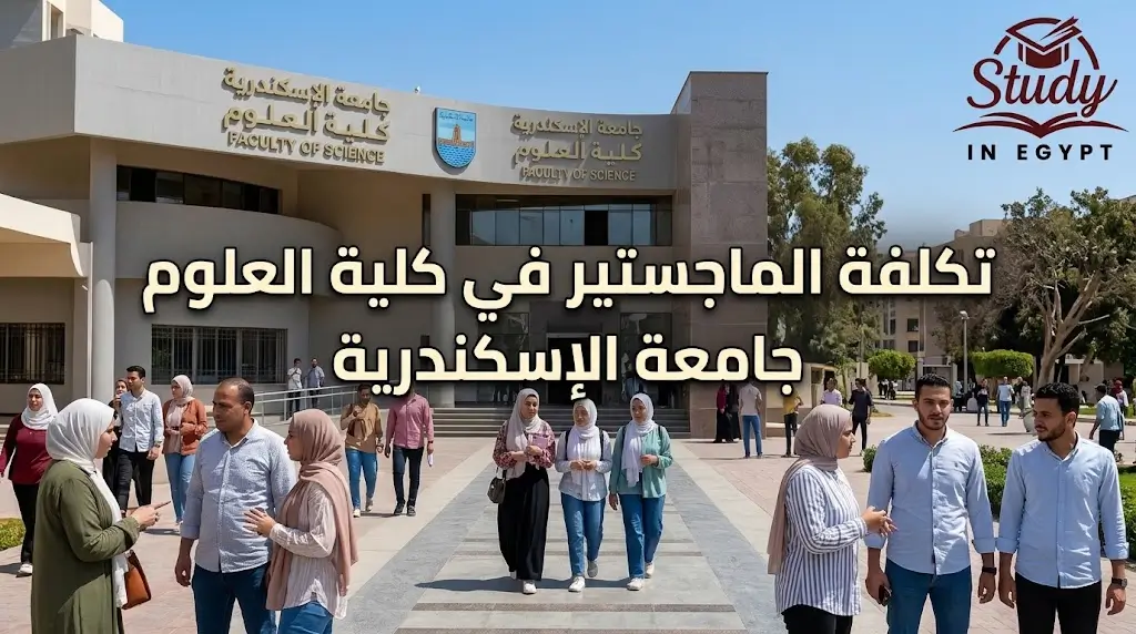 تكلفة الماجستير في كلية العلوم جامعة الإسكندرية بالتفصيل