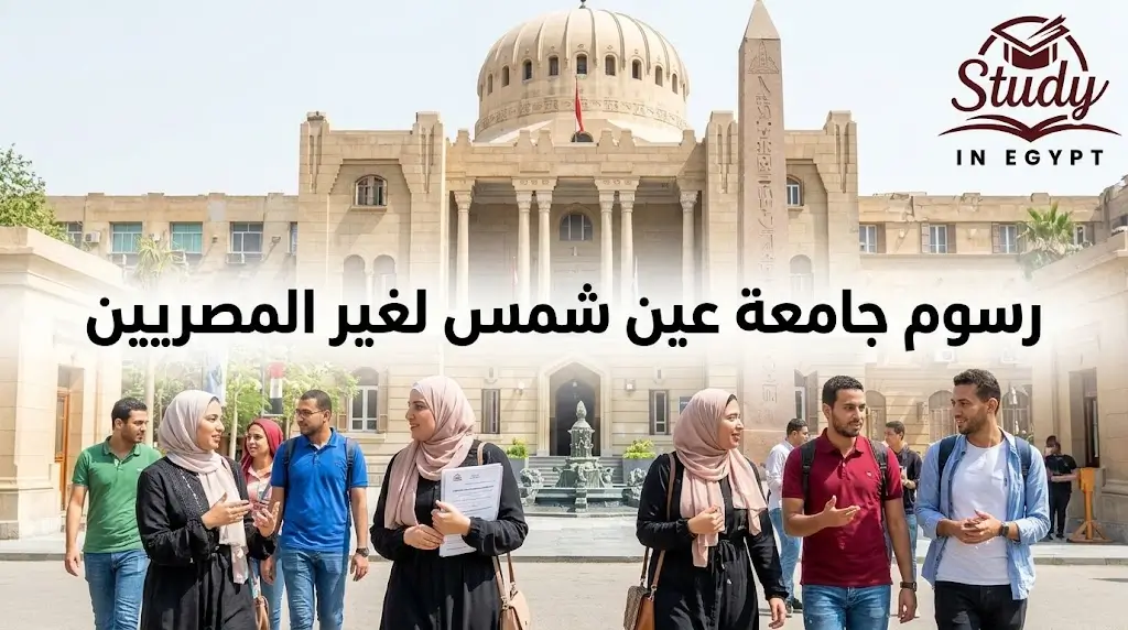 رسوم جامعة عين شمس لغير المصريين وتكلفة البرامج والكليات