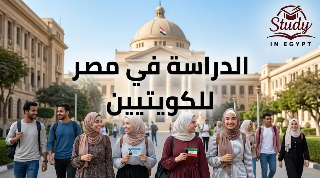 الدراسة في مصر للكويتيين شروط القبول والتخصصات المتاحة