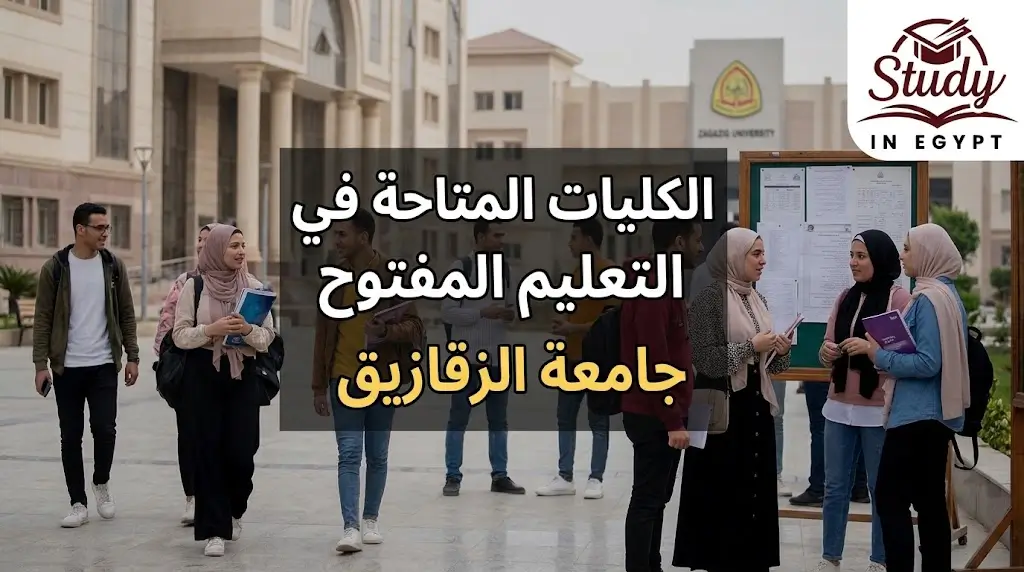 الكليات المتاحة في التعليم المفتوح جامعة الزقازيق والشروط