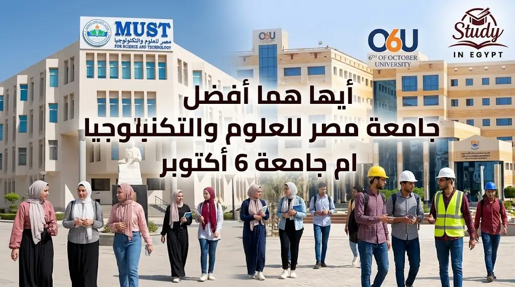 أيهما أفضل جامعة مصر للعلوم والتكنولوجيا ام جامعة 6 أكتوبر