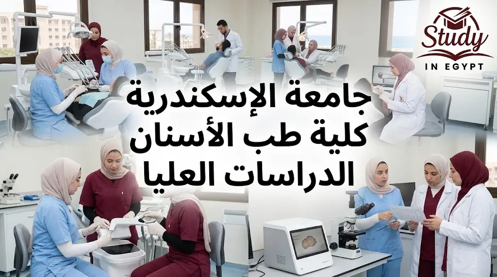 جامعة الإسكندرية كلية طب الأسنان الدراسات العليا والتسجيل