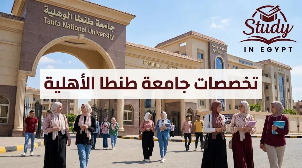 تخصصات جامعة طنطا الأهلية: الكليات وبرامج الدراسة المتاحة