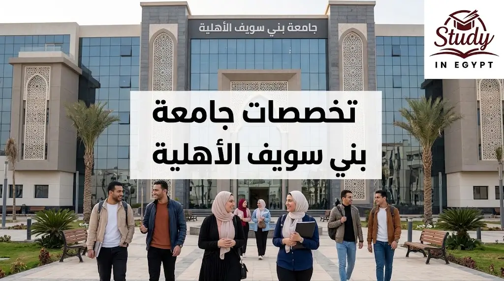 تخصصات جامعة بني سويف الأهلية الكليات والبرامج المتاحة