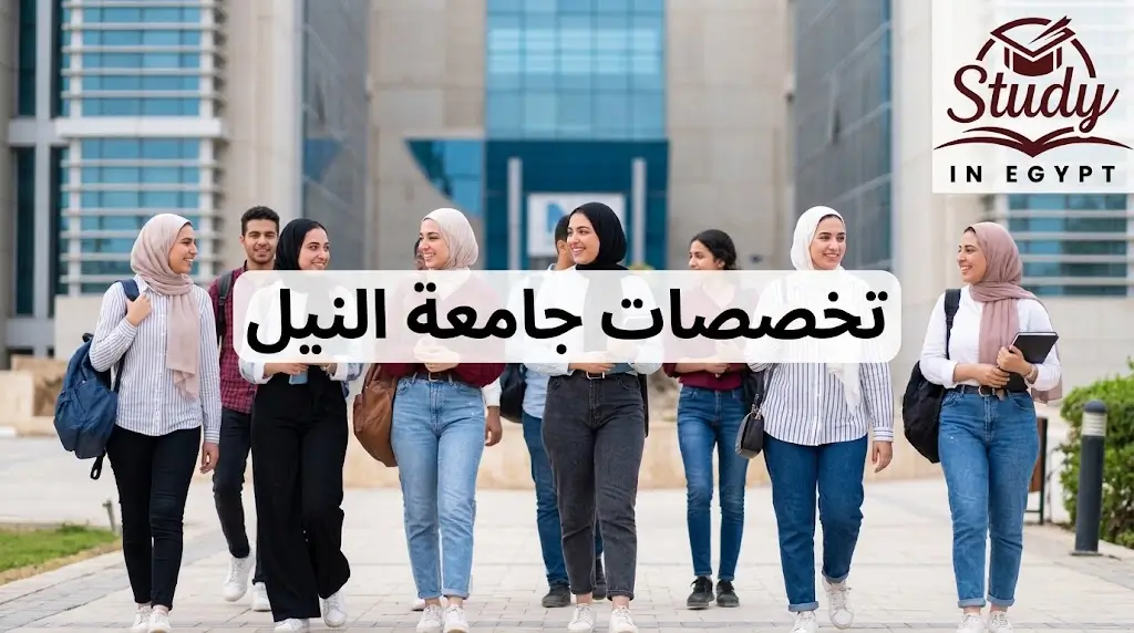 تخصصات جامعة النيل كليات وبرامج وتفاصيل الدراسة الأكاديمية