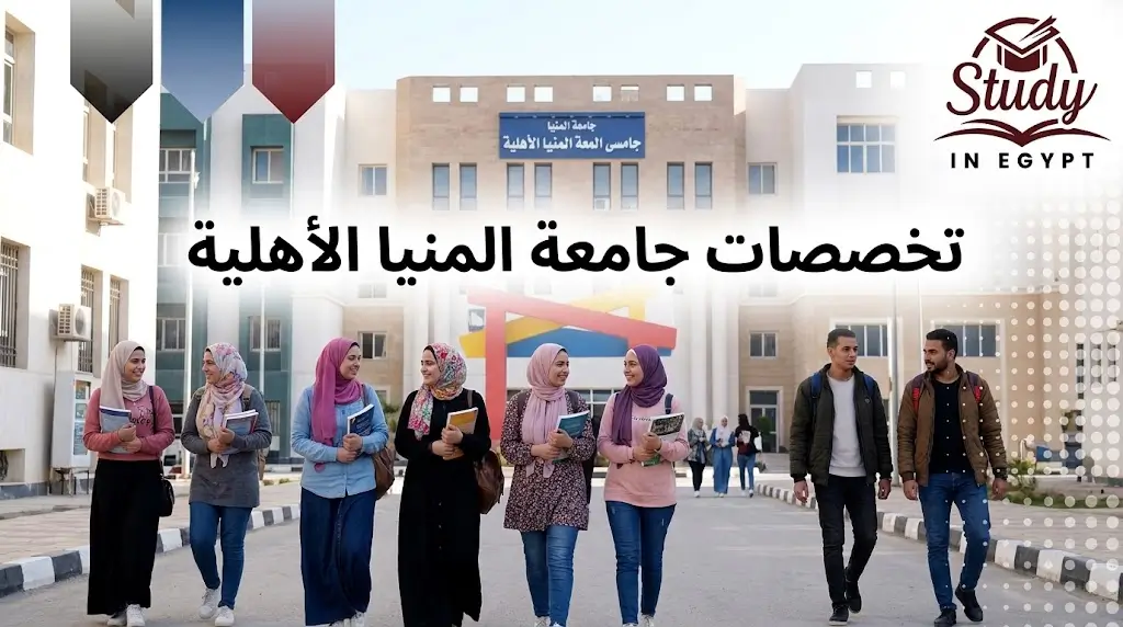 تخصصات جامعة المنيا الأهلية الكليات والبرامج المتاحة