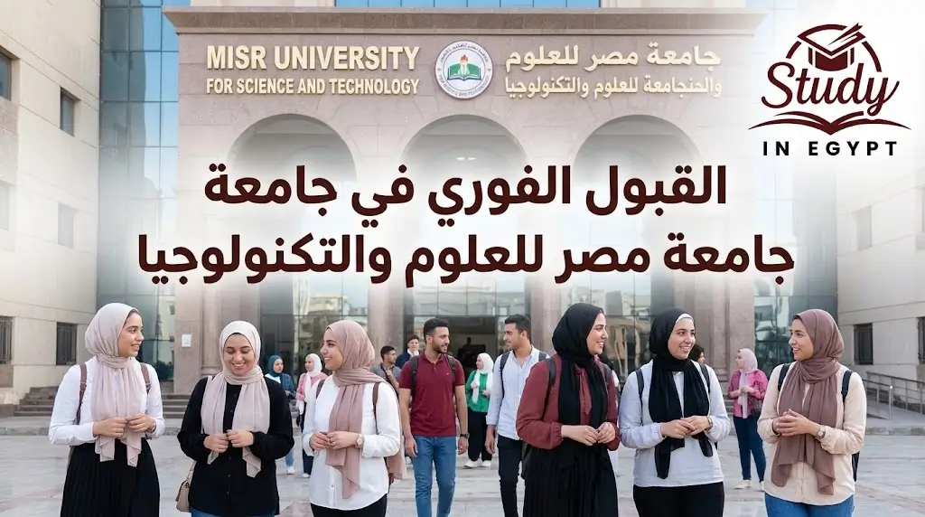 القبول الفوري في جامعة مصر للعلوم والتكنولوجيا والخطوات